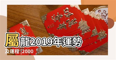 2000年屬龍運勢|【2000年龍+五行】2000年屬龍的是什麼命五行金命辰龍生活順利。